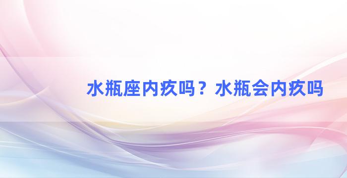 水瓶座内疚吗？水瓶会内疚吗