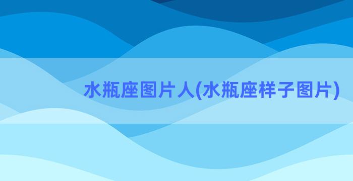 水瓶座图片人(水瓶座样子图片)