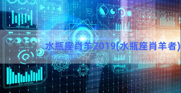 水瓶座肖羊2019(水瓶座肖羊者)