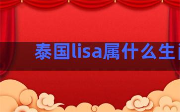 泰国lisa属什么生肖