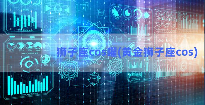 狮子座cos曜(黄金狮子座cos)