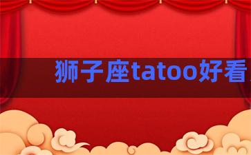 狮子座tatoo好看男