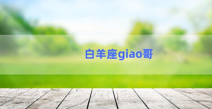 白羊座giao哥