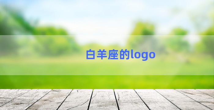 白羊座的logo