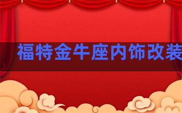 福特金牛座内饰改装案例