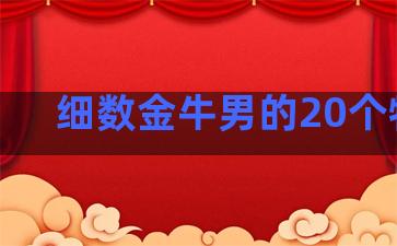 细数金牛男的20个特点