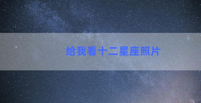 给我看十二星座照片