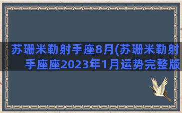 苏珊米勒射手座8月(苏珊米勒射手座座2023年1月运势完整版)