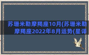 苏珊米勒摩羯座10月(苏珊米勒摩羯座2022年8月运势(星译社))