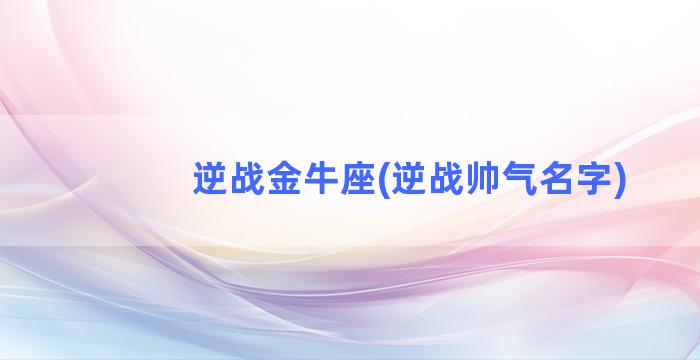 逆战金牛座(逆战帅气名字)