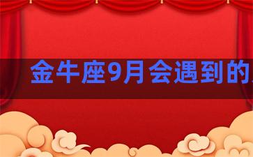 金牛座9月会遇到的大事