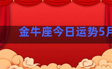 金牛座今日运势5月12