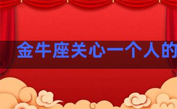 金牛座关心一个人的表现