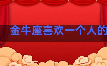 金牛座喜欢一个人的表现