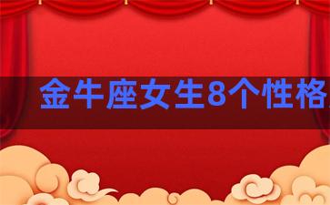 金牛座女生8个性格脾气