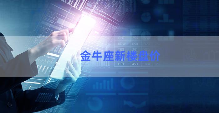 金牛座新楼盘价