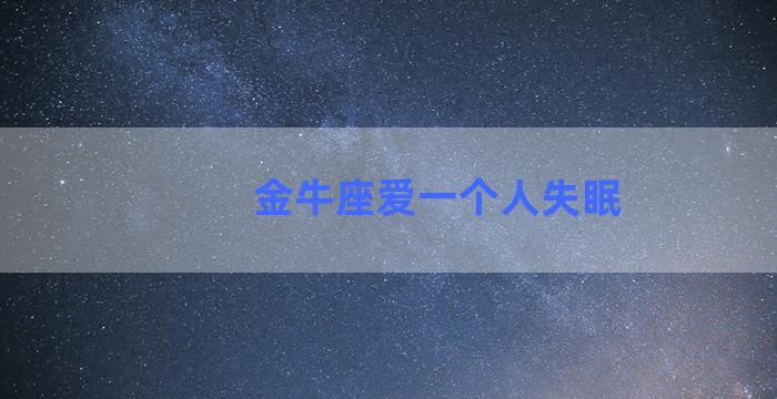 金牛座爱一个人失眠