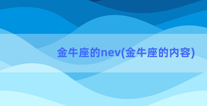 金牛座的nev(金牛座的内容)